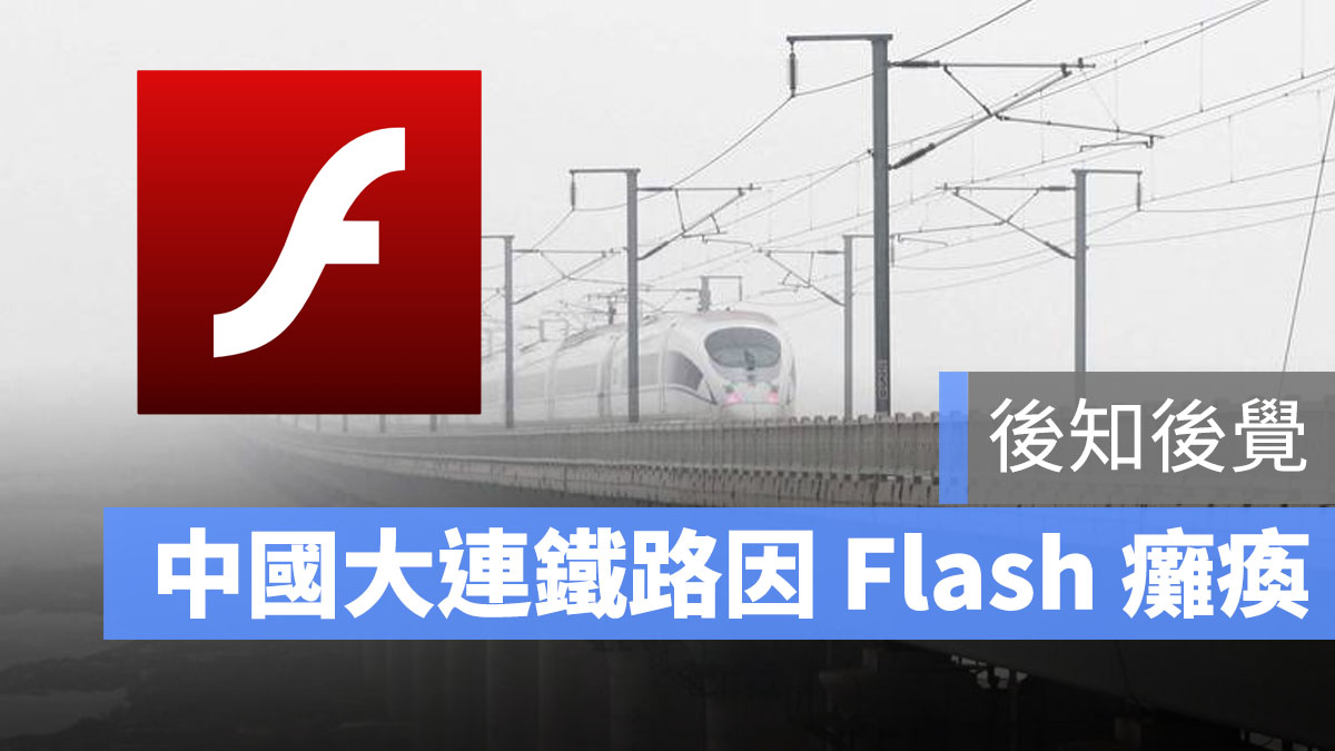 Flash 癱瘓鐵路