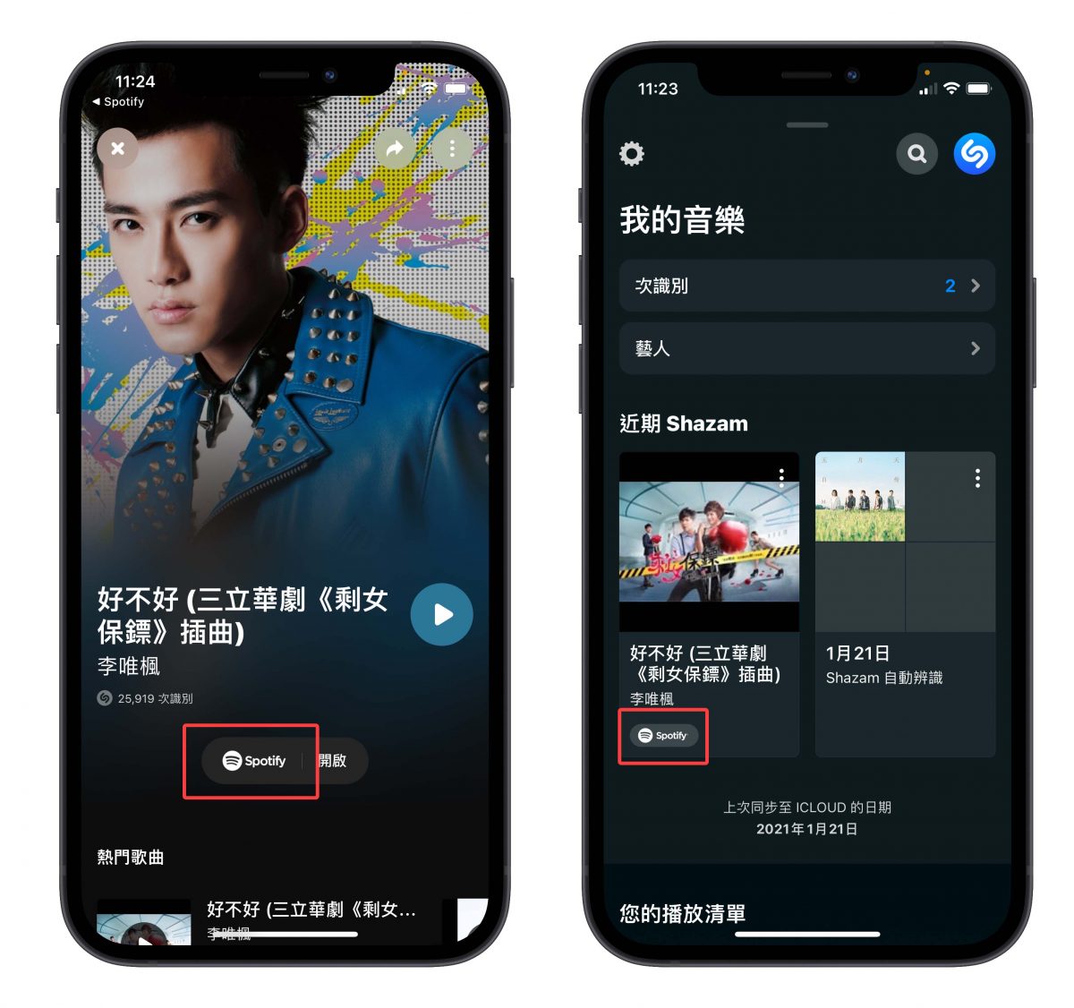Shazam Spotify 開啟