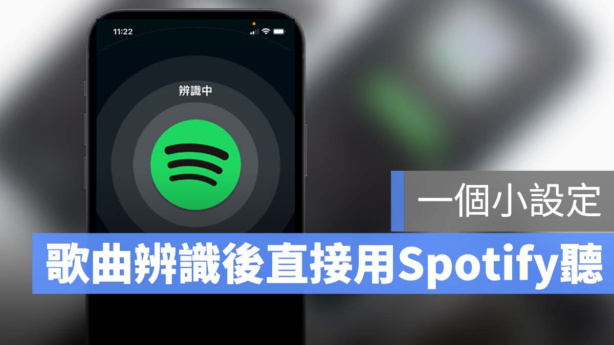Shazam Spotify 開啟