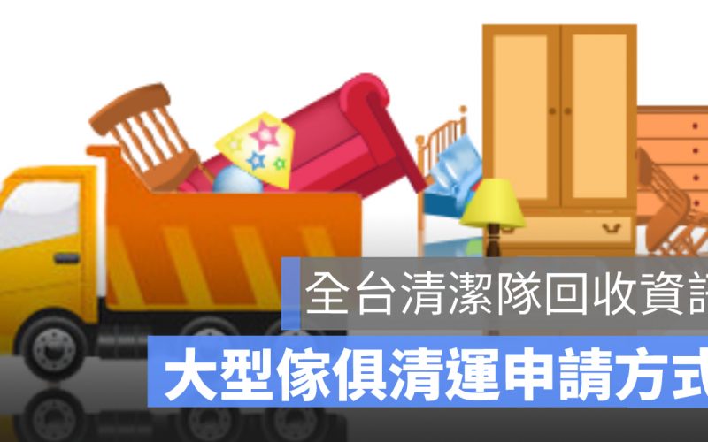 大掃除｜全台家具丟棄、大型傢俱回收處理｜清潔隊清運申請懶人包
