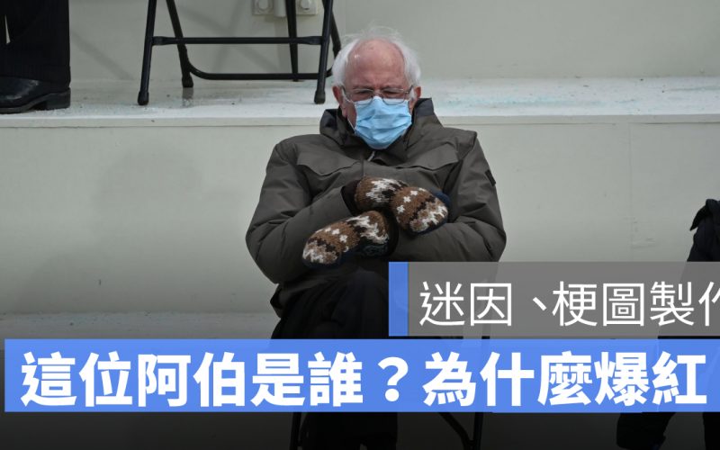 搶拜登版面，這個路人阿伯是誰？為什麼成爆紅迷因？｜梗圖分享、製作教學