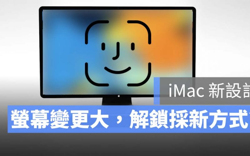 2021 iMac 新設計