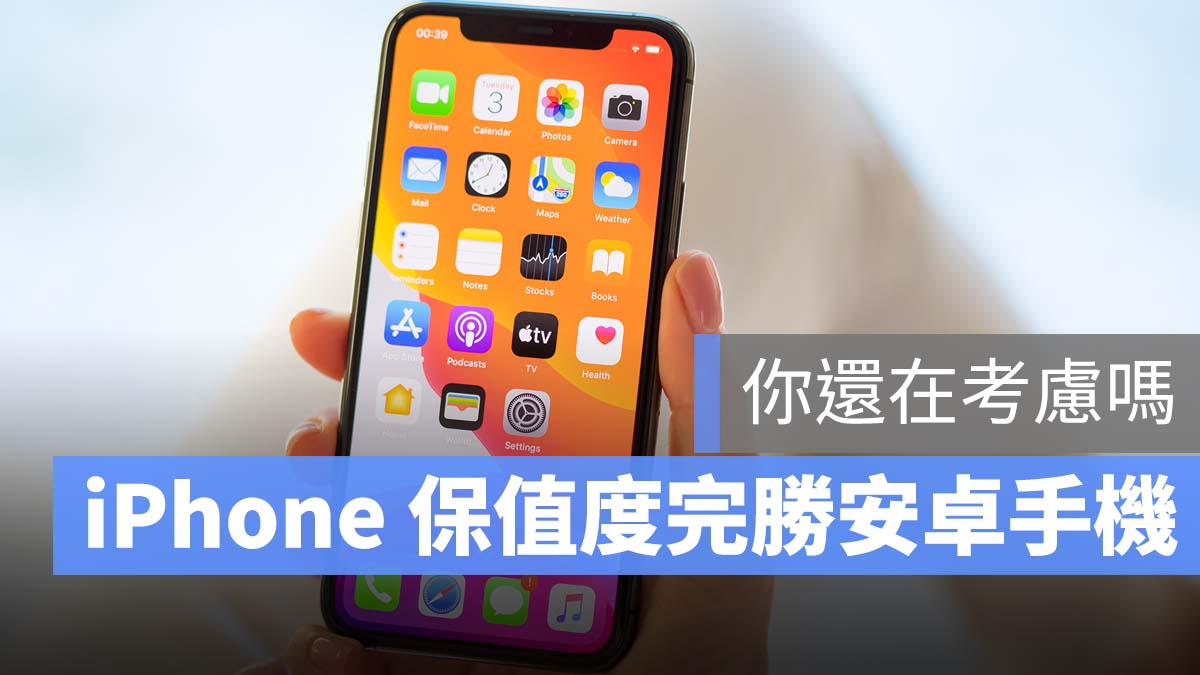 手機保值度