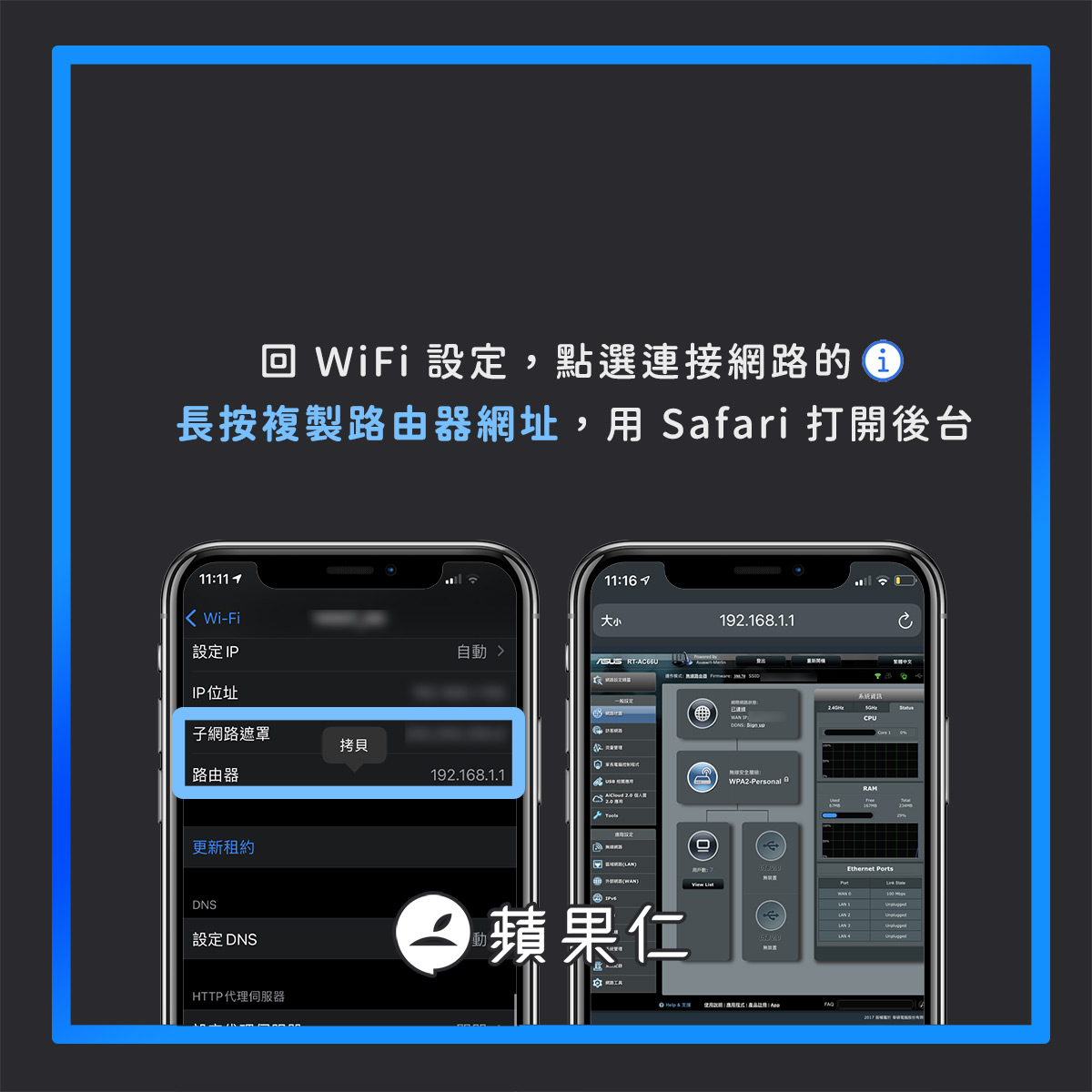 到 WiFi 設定複製路由器的網址,並在 Safari 貼上、登入後台