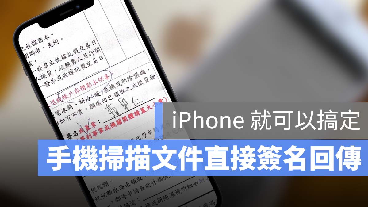 iPhone 掃描文件 簽名