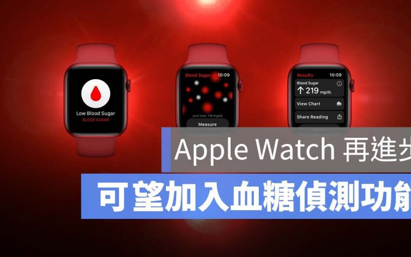 Apple Watch 血糖偵測