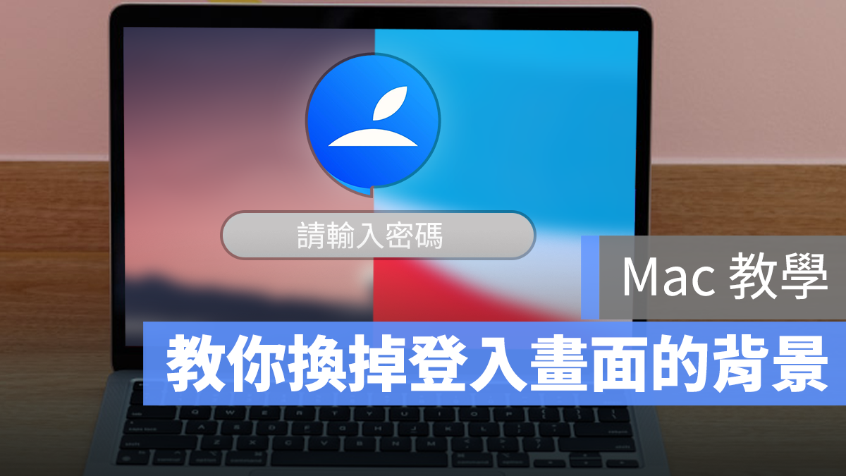 更改 Mac 登入畫面