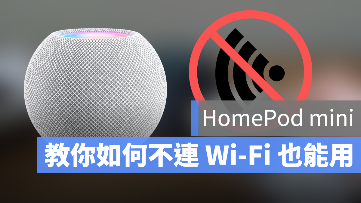 HomePod mini 不需Wifi