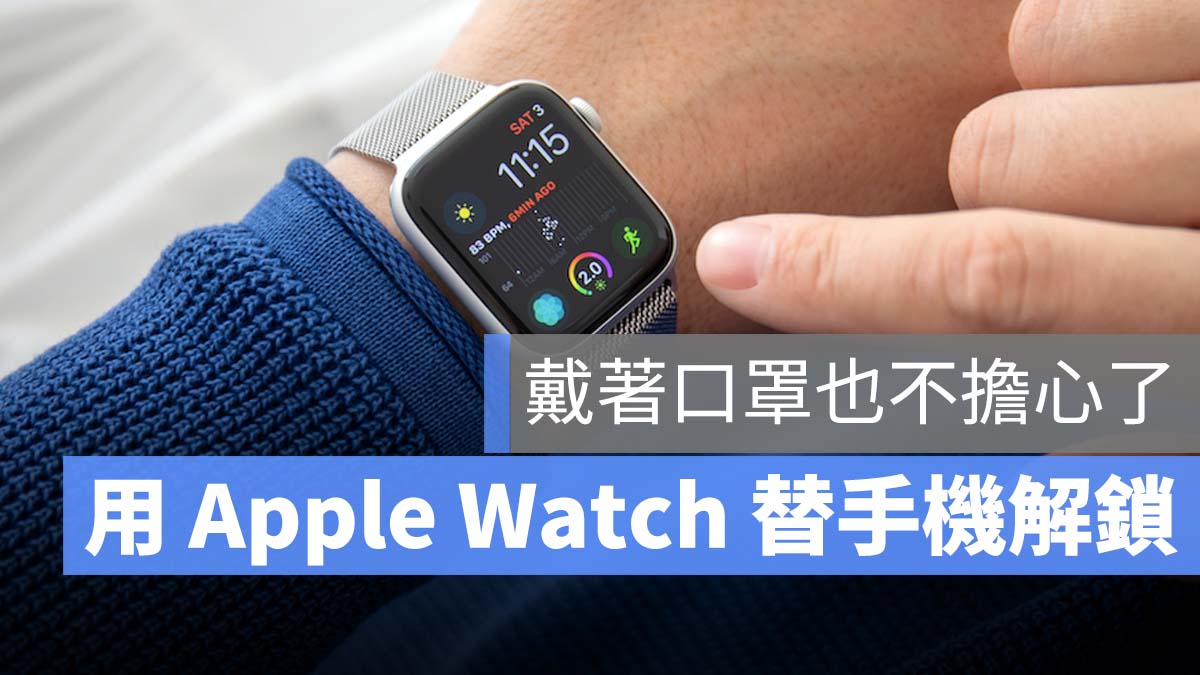 FaceID Apple Watch 解鎖 口罩