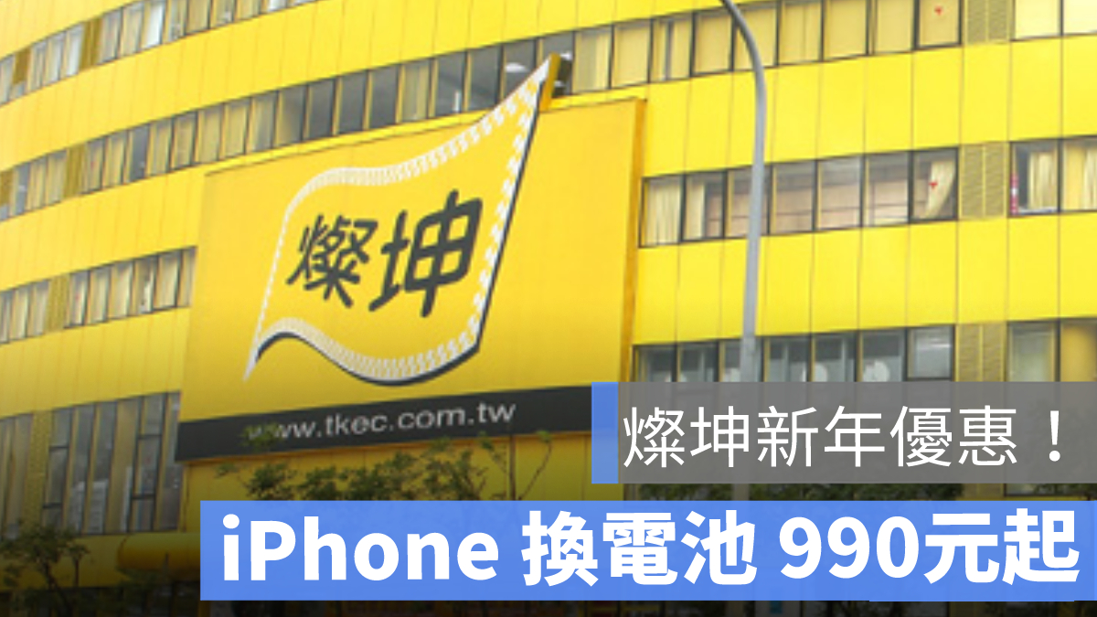 燦坤換電池