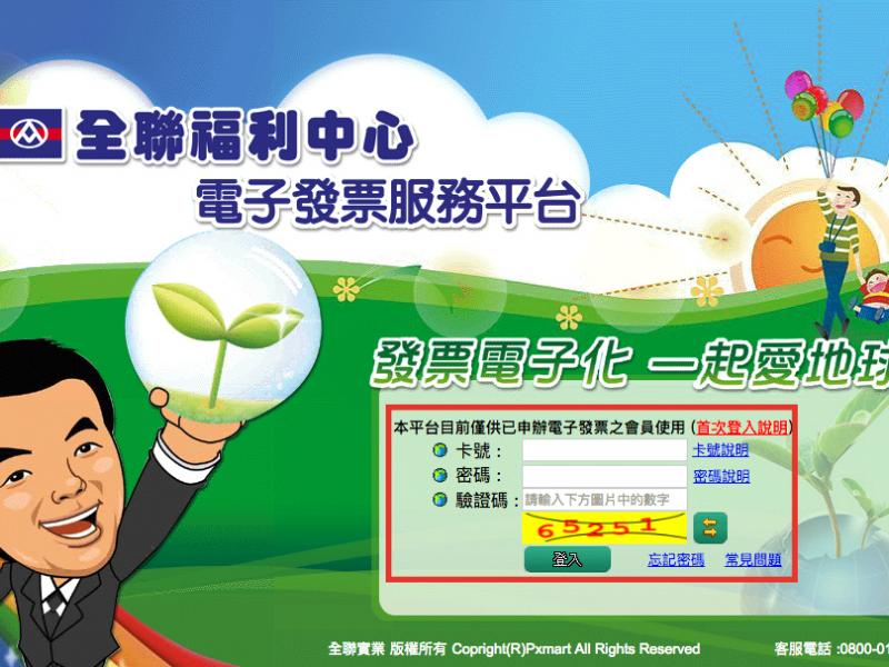 全聯發票載具