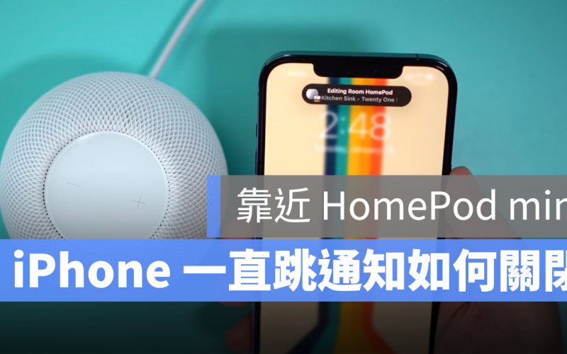 iOS 14.4 更新後,iPhone 如何關閉接近 HomePod mini 後跳出的通知?