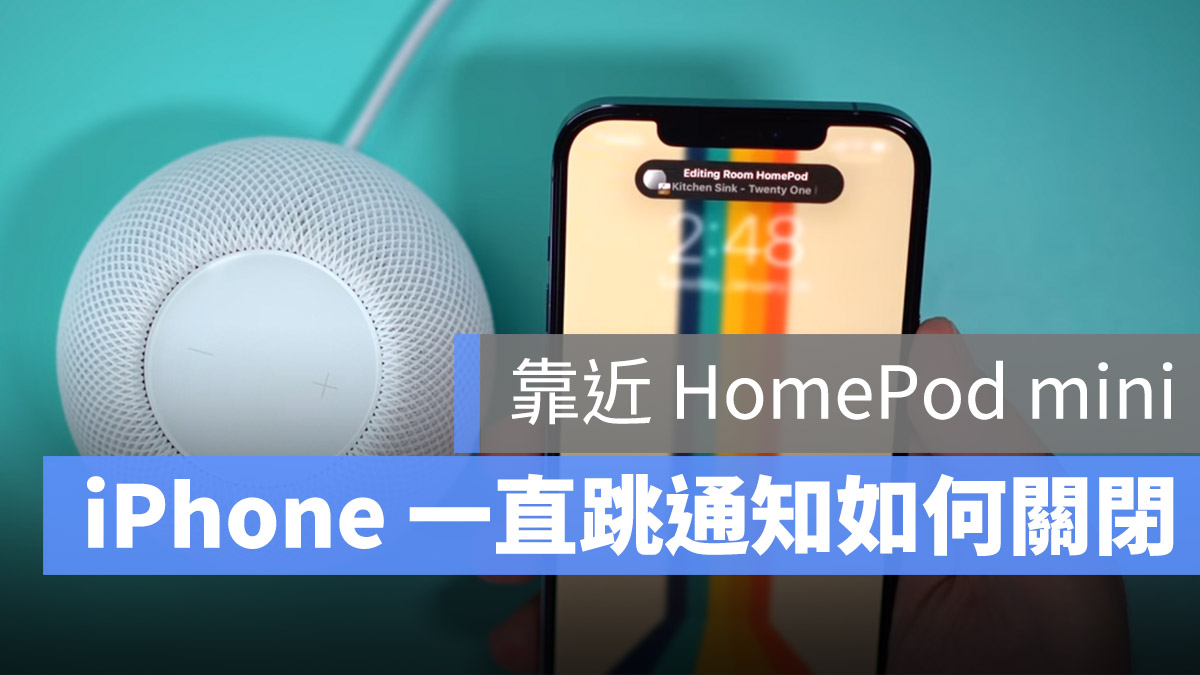HomePod mini 關閉通知