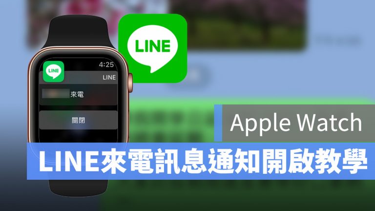 apple watch line 沒通知封面