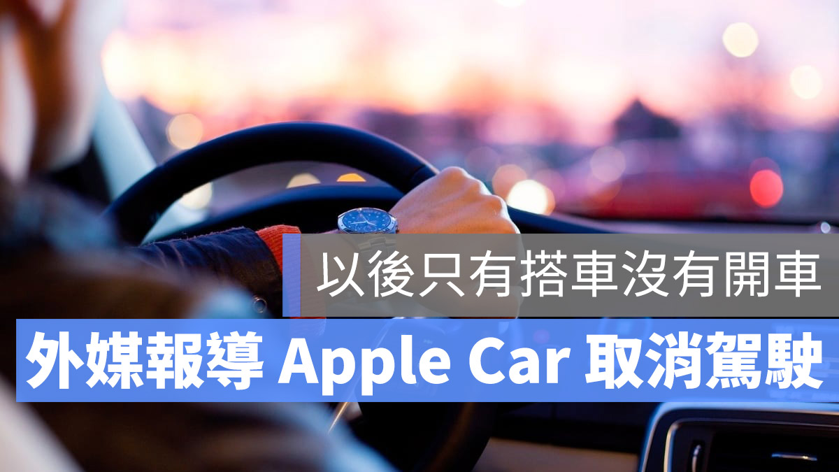 Apple Car 傳言
