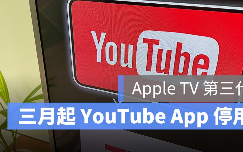 Apple TV 第三代 停止支援 Youtube