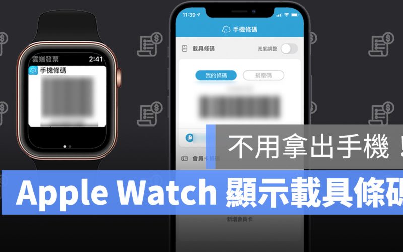 Apple Watch 刷載具