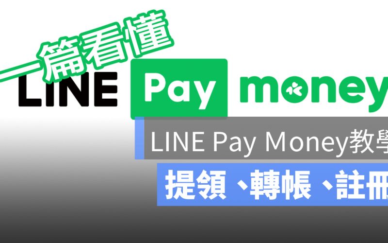 LINE Pay Money是什麼?註冊、提領、加值、申請教學
