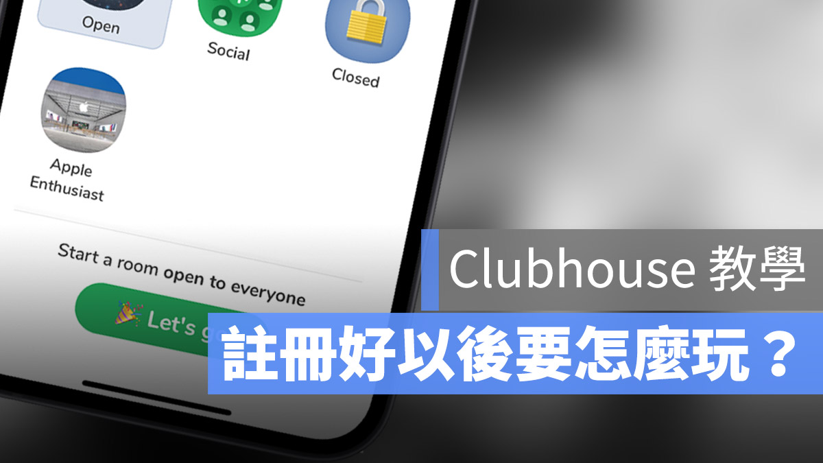 Clubhouse 介紹