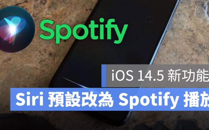 Siri 預設 Spotify