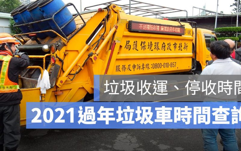 過年垃圾車時間查詢：春節期間收倒垃圾時間（台北、台中、高雄、台南…）2021年版
