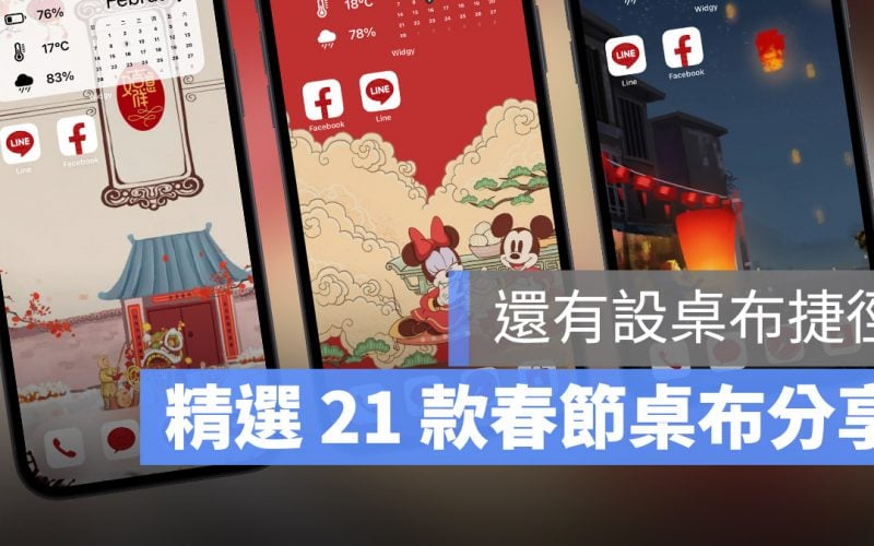 2021 春節桌布