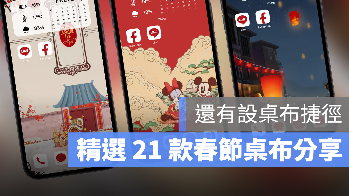 2021 春節桌布