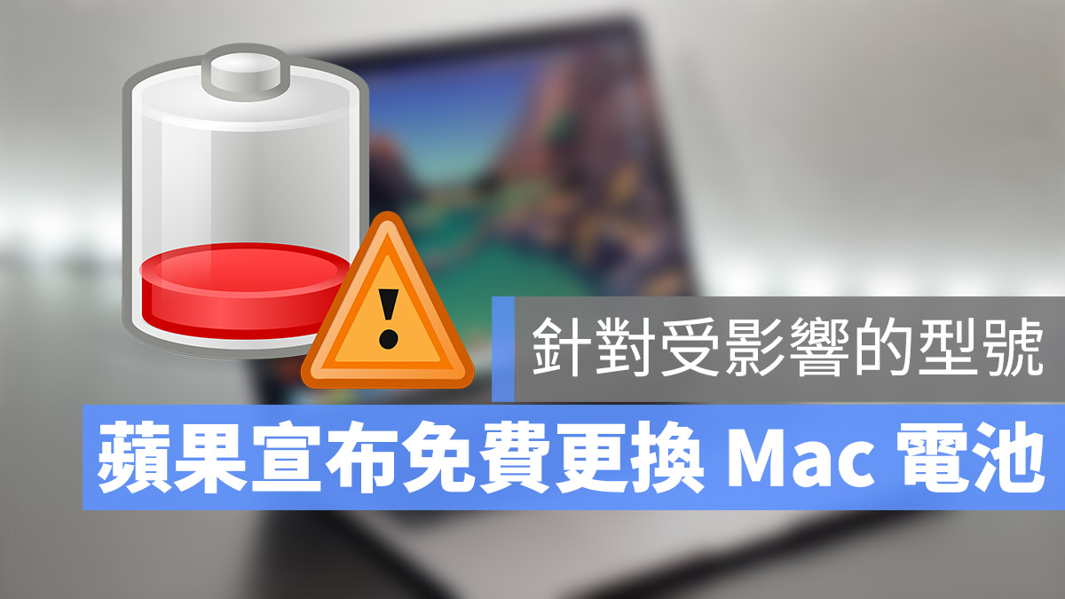 MacBook Pro 更換電池