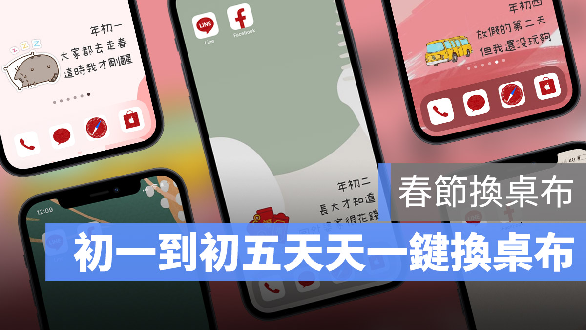 初一到初五換桌布 捷徑