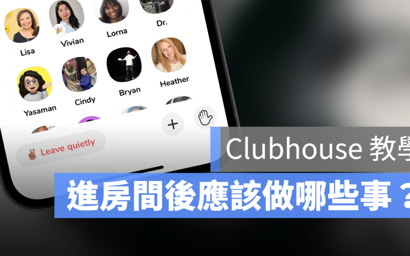 Clubhouse 房間介紹