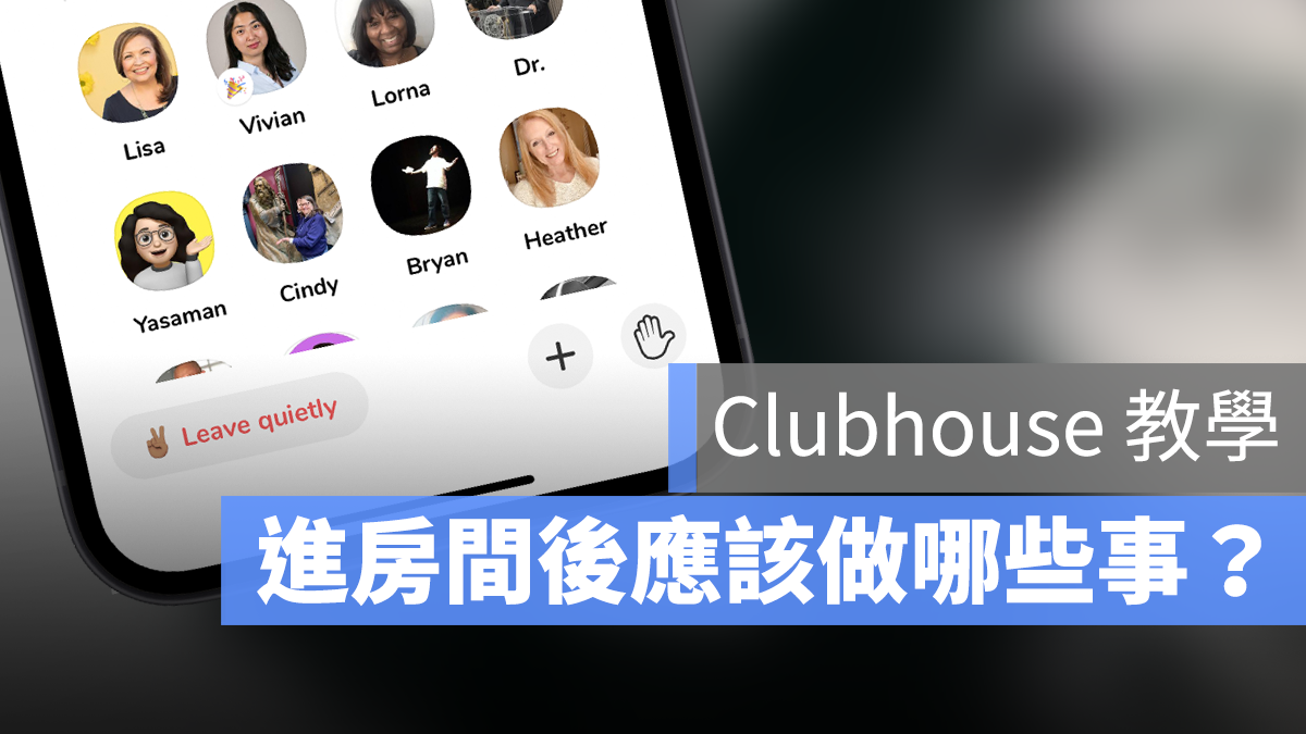 Clubhouse 房間介紹