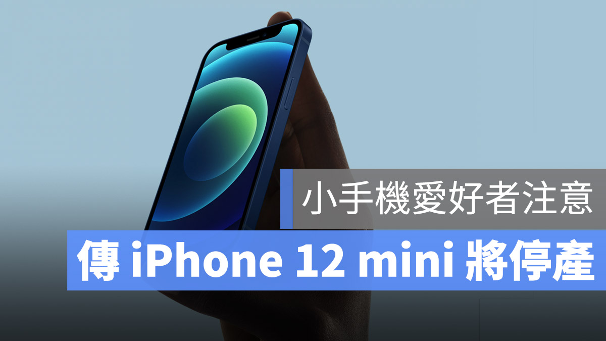 iPhone 12 mini 停產