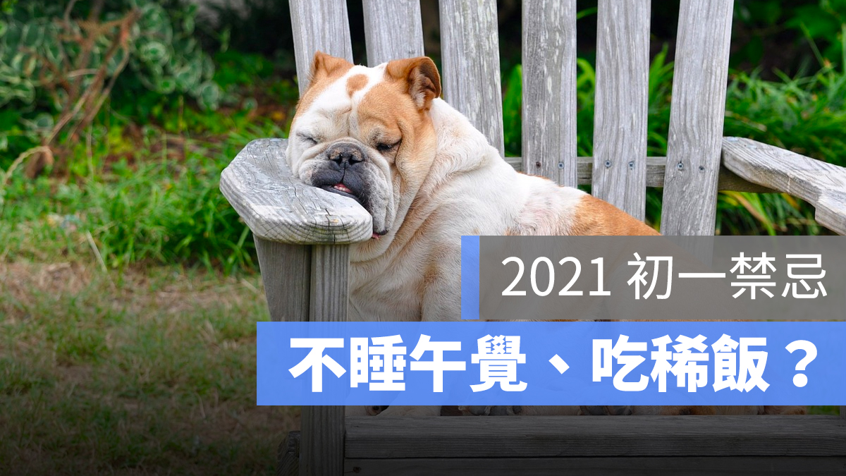 初一禁忌 過年