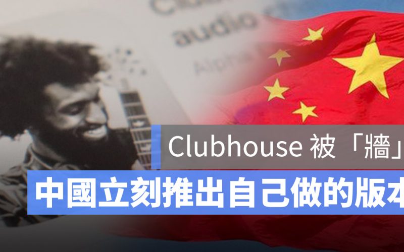 Clubhouse 中國 禁用