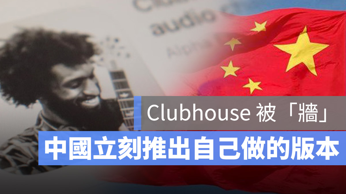 Clubhouse 中國 禁用