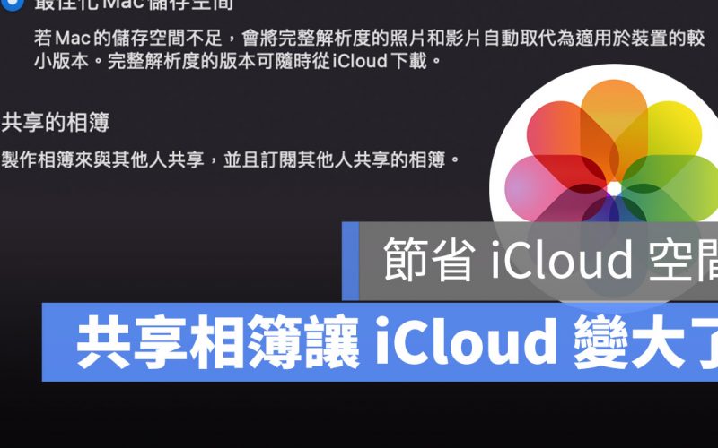 iCloud 空間不夠？共享相簿佔用 iCloud 容量？這樣設定讓照片不佔用 iCloud 空間