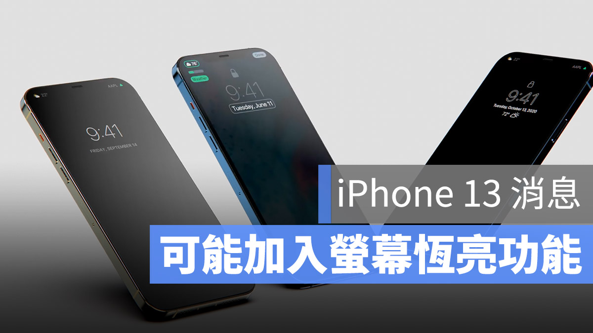 iPhone 13 恆亮