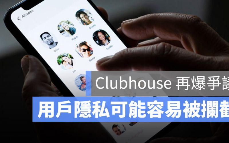 Clubhouse 隱私爭議