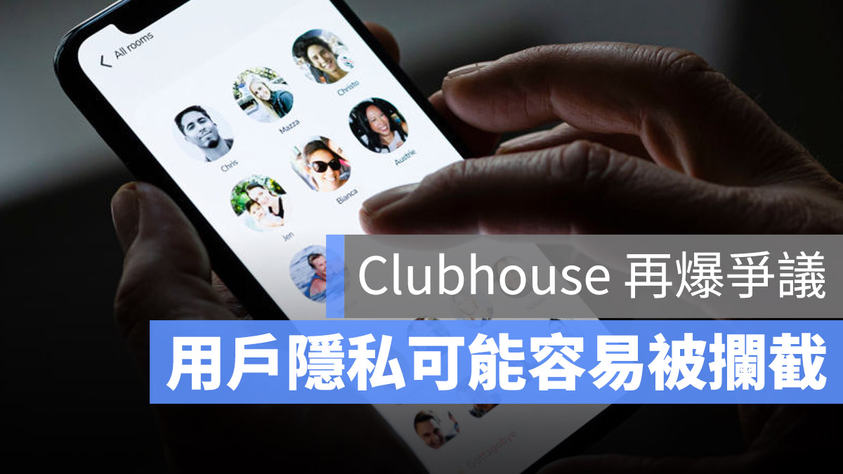 Clubhouse 隱私爭議