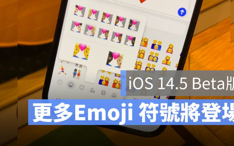 iOS 14.5 Emoji 符號