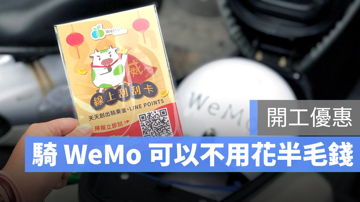 Wemo 優惠