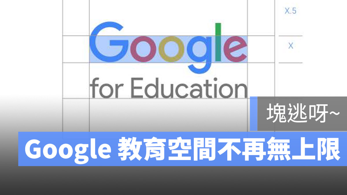 Google 教育帳號 無上限取消