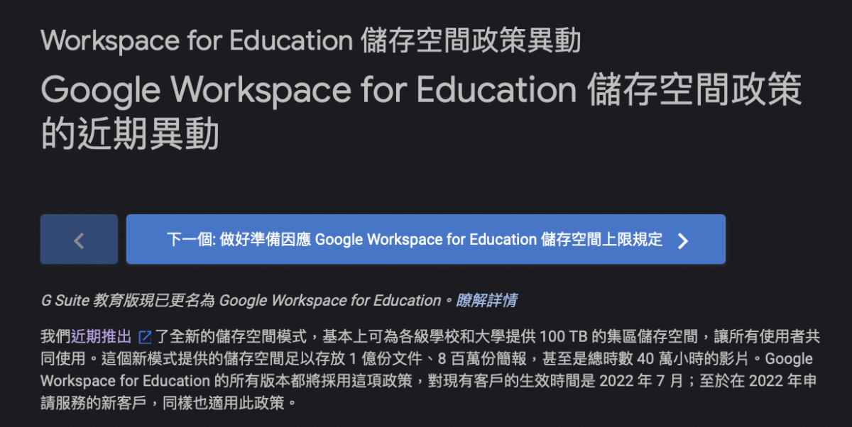 Google 教育帳號 無上限取消