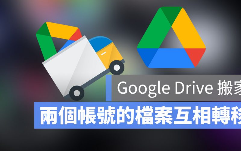 Google 搬移檔案