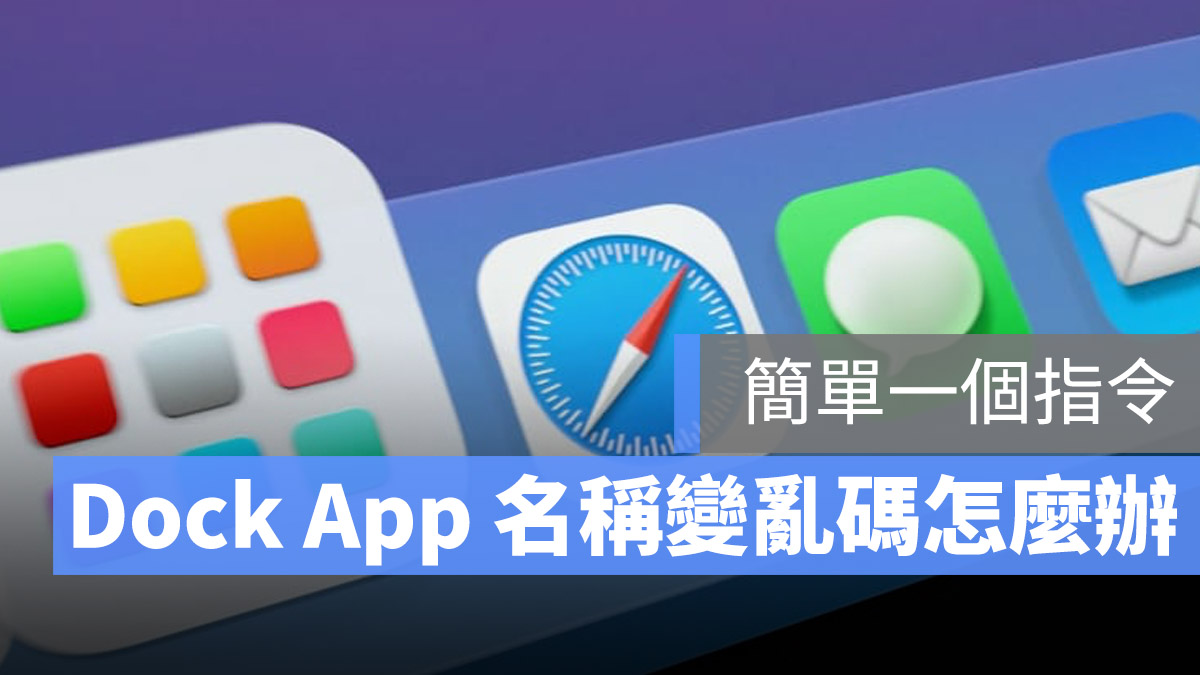 Dock 亂碼