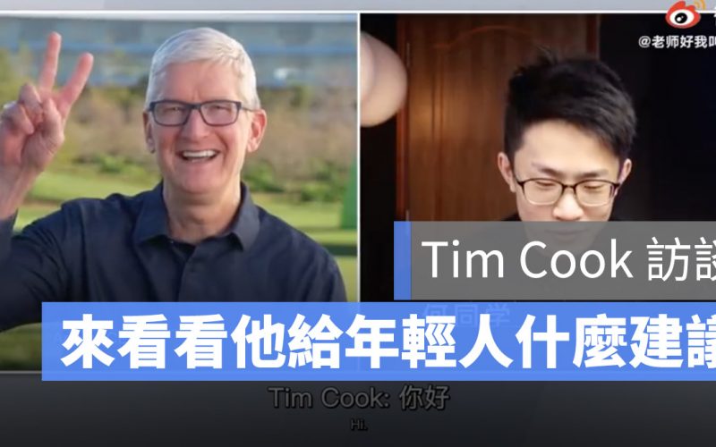 22 歲部落客與Tim Cook 的線上訪談，Cook 還提到了傳奇的賈伯斯