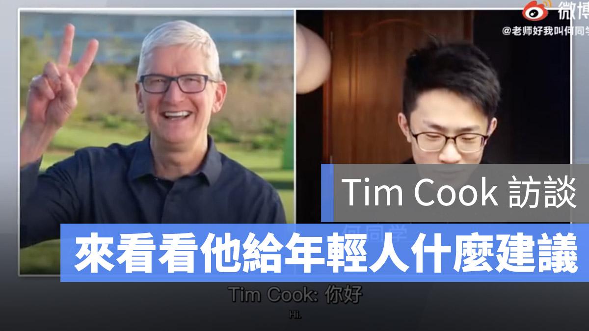 Tim Cook 訪談