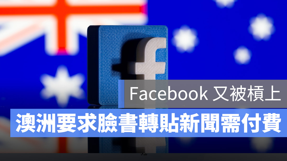 澳洲 要求媒體付費 新聞 facebook