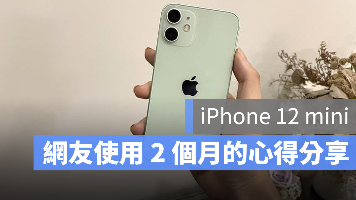 iPhone 12 mini 使用體驗