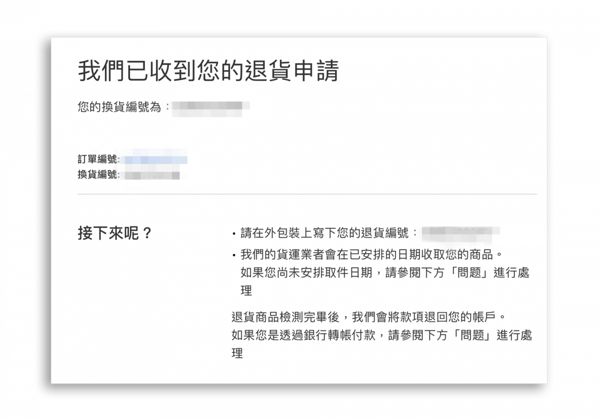 退貨申請